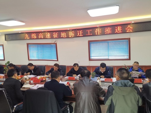 九寨沟县召开九绵高速征地拆迁工作推进会.jpg 九寨沟县召开九绵高速征地拆迁工作推进会.jpg