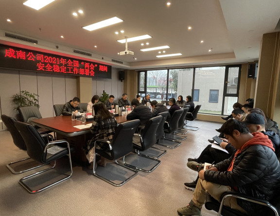 no86-成南公司组织召开2021年全国“两会”期间安全稳定工作部署会(雷蕾).jpg no86-成南公司组织召开2021年全国“两会”期间安全稳定工作部署会(雷蕾).jpg