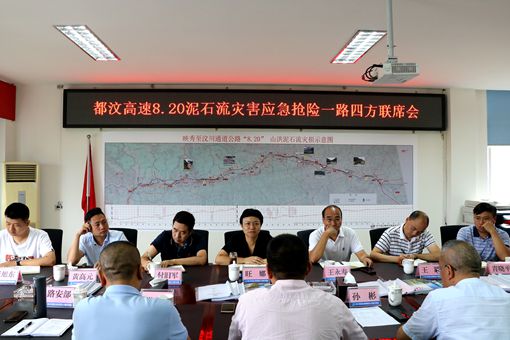 20190830都汶高速8.20泥石流灾害应急抢险一路四方联席会在川西公司召开1_副本.jpg