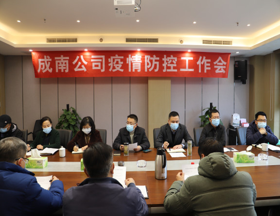 no379-成南公司组织召开疫情防控工作会(李潇).JPG no379-成南公司组织召开疫情防控工作会(李潇).JPG