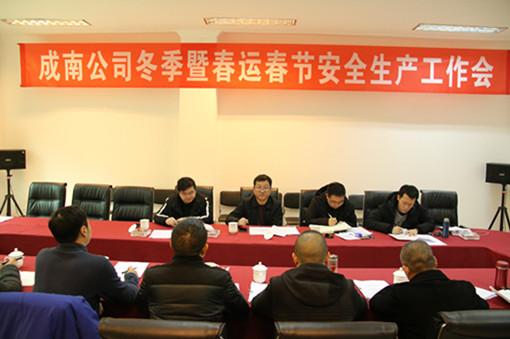 no10-成南公司组织召开冬季暨春运春节期间安全生产工作会(郑华).jpg no10-成南公司组织召开冬季暨春运春节期间安全生产工作会(郑华).jpg