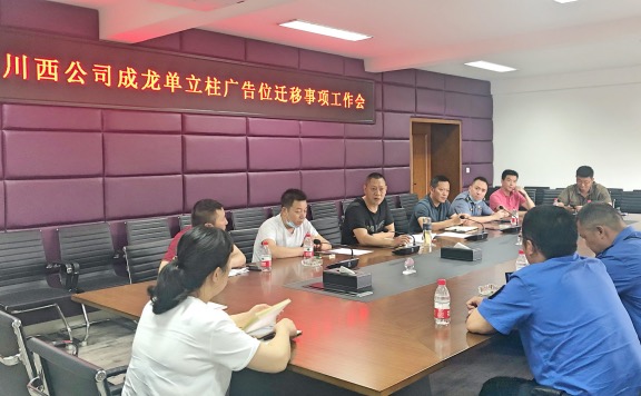 20200612川西公司召开成都绕城高速立柱广告位迁移事项工作会_Fotor.jpg 20200612川西公司召开成都绕城高速立柱广告位迁移事项工作会_Fotor.jpg