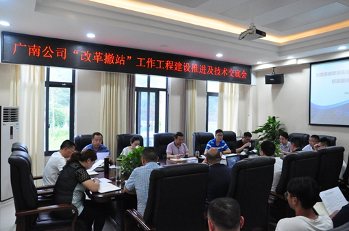广南公司召开“改革撤站”工作工程开元棋牌推进及技术交底会议.png 广南公司召开“改革撤站”工作工程开元棋牌推进及技术交底会议.png