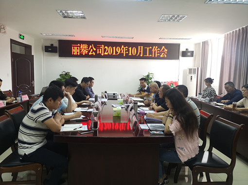 丽攀公司召开2019年10月工作会1_副本.jpg 丽攀公司召开2019年10月工作会1_副本.jpg