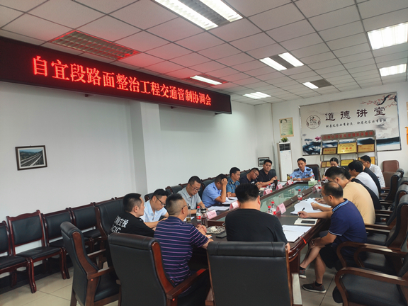宜宾管理处组织召开罩面施工交通管制协调会2_副本.jpg 宜宾管理处组织召开罩面施工交通管制协调会2_副本.jpg