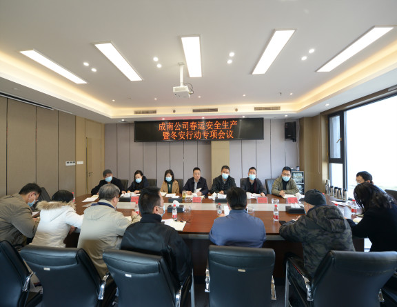 no66-成南公司组织召开春运安全生产暨冬安行动专项会议(王焯).jpg no66-成南公司组织召开春运安全生产暨冬安行动专项会议(王焯).jpg
