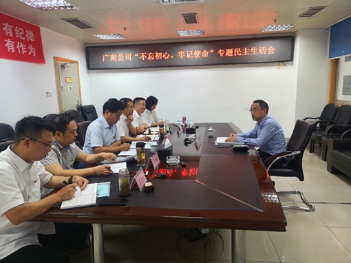 广南公司召开“不忘初心、牢记使命”专题民主生活会 2.JPG 广南公司召开“不忘初心、牢记使命”专题民主生活会 2.JPG