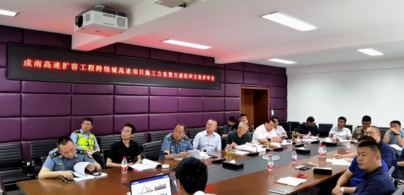 20210513川西公司组织召开成南高速扩容工程跨绕城高速项目施工方案暨交通组织方案评审会_副本.jpg 20210513川西公司组织召开成南高速扩容工程跨绕城高速项目施工方案暨交通组织方案评审会_副本.jpg