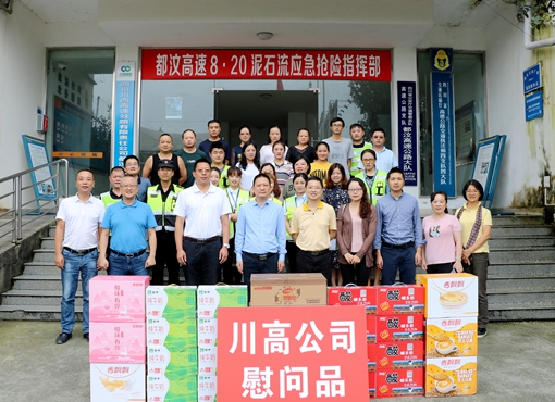 20190911川高公司领导赴都汶高速调研并慰问1_副本.jpg
