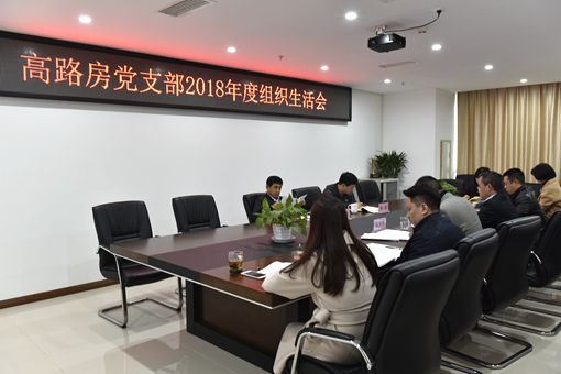 2川高公司党委委员、副总经理周凤岗督导高路房公司2018年度党支部组织生活会_副本.jpg 2川高公司党委委员、副总经理周凤岗督导高路房公司2018年度党支部组织生活会_副本.jpg