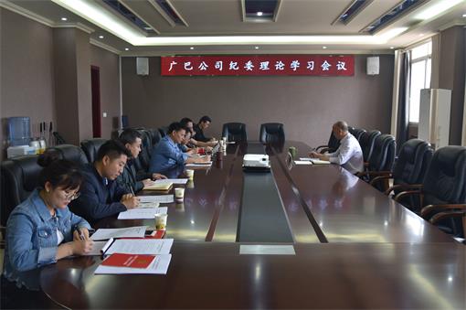 广巴公司纪委召开理论学习会.jpg 广巴公司纪委召开理论学习会.jpg