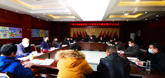 广南公司召开疫情防控工作第四次专题会暨二月办公会1.jpg 广南公司召开疫情防控工作第四次专题会暨二月办公会1.jpg