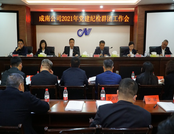 no117-成南公司组织召开党建纪检群团工作会(吴易).JPG no117-成南公司组织召开党建纪检群团工作会(吴易).JPG