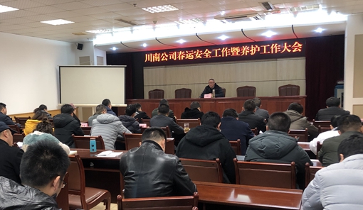 公司召开春运安全工作暨养护工作大会2.JPG 公司召开春运安全工作暨养护工作大会2.JPG