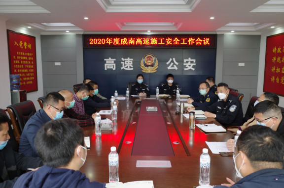 张爽+2020.3.24+成都管理处组织召开2020年度成南高速施工安全工作会1.jpg 张爽+2020.3.24+成都管理处组织召开2020年度成南高速施工安全工作会1.jpg