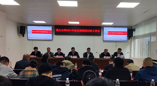 绵九公司召开2021年党建群团纪检工作会议-1.jpg 绵九公司召开2021年党建群团纪检工作会议-1.jpg