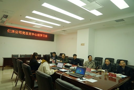 仁沐公司党总支召开中心组专题学习会11.18.jpg 仁沐公司党总支召开中心组专题学习会11.18.jpg