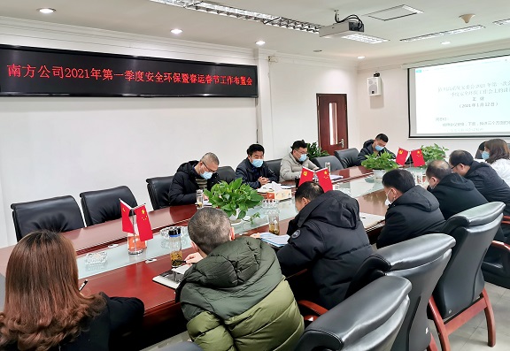 南方公司召开2021年第一季度安全环保暨春运春节工作布置会1.jpg 南方公司召开2021年第一季度安全环保暨春运春节工作布置会1.jpg