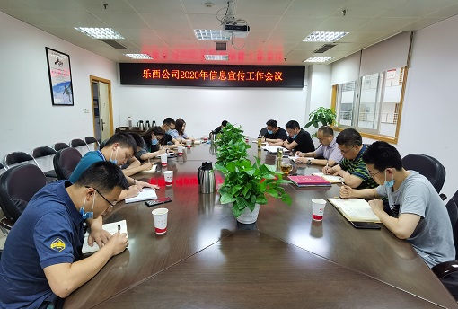 6.22 乐西公司召开2020年信息宣传工作会议.jpg 6.22 乐西公司召开2020年信息宣传工作会议.jpg