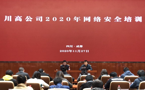 川高公司举办2020年网络安全培训会(信息).jpg 川高公司举办2020年网络安全培训会(信息).jpg