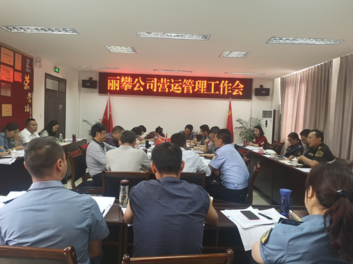 丽攀公司召开营运管理工作会.jpg 丽攀公司召开营运管理工作会.jpg
