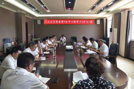 广巴公司召开2019年第七次中心组学习(扩大)会.jpg 广巴公司召开2019年第七次中心组学习(扩大)会.jpg