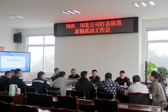 20201013 川西公司与川北公司召开打击偷逃联勤联动工作会_副本.jpg 20201013 川西公司与川北公司召开打击偷逃联勤联动工作会_副本.jpg