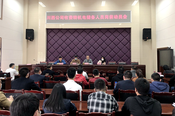 20200410 川西公司组织召开收费转机电储备人员岗前动员会_副本.jpg 20200410 川西公司组织召开收费转机电储备人员岗前动员会_副本.jpg