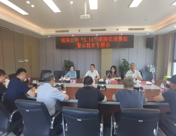 no205-成南公司召开“5.14”道路交通事故警示教育专题会(王焯).jpg no205-成南公司召开“5.14”道路交通事故警示教育专题会(王焯).jpg
