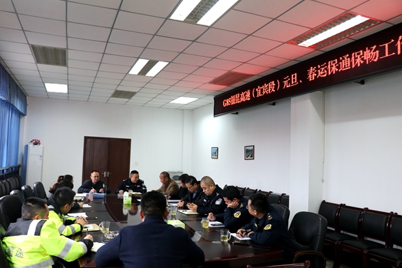 宜宾管理处联合高交执法召开G85银昆高速公路(宜宾段)元旦、春运保通保畅工作联席会.JPG 宜宾管理处联合高交执法召开G85银昆高速公路(宜宾段)元旦、春运保通保畅工作联席会.JPG