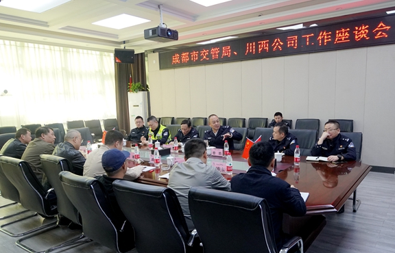 20201021成都市交管局和川西公司召开工作交流座谈会 (2)_副本.jpg