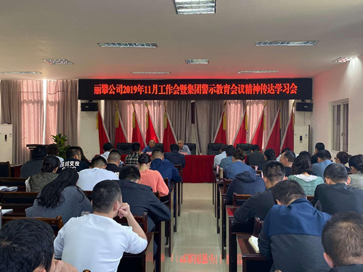 纪检监察(审计)室2019年11月工作会暨集团警示教育会议精神传达学习会_副本.jpg 纪检监察(审计)室2019年11月工作会暨集团警示教育会议精神传达学习会_副本.jpg