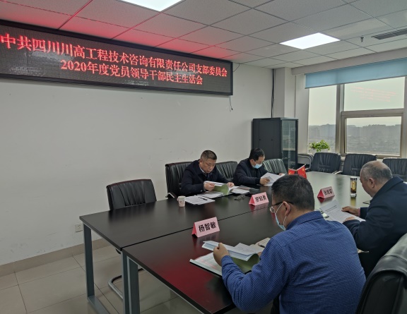 川高公司总工程师廖知勇督导咨询公司2020年度民主生活会.jpg 川高公司总工程师廖知勇督导咨询公司2020年度民主生活会.jpg