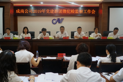 no158-成南公司召开2019年党建群团暨纪检监察工作会(吴易).JPG no158-成南公司召开2019年党建群团暨纪检监察工作会(吴易).JPG
