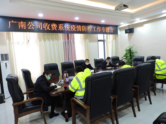 广南公司召开收费系统疫情防控会1.jpg 广南公司召开收费系统疫情防控会1.jpg