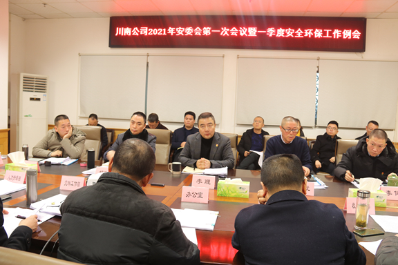 公司召开2021年安委会第一次会议暨一季度安全环保工作会_副本.jpg 公司召开2021年安委会第一次会议暨一季度安全环保工作会_副本.jpg