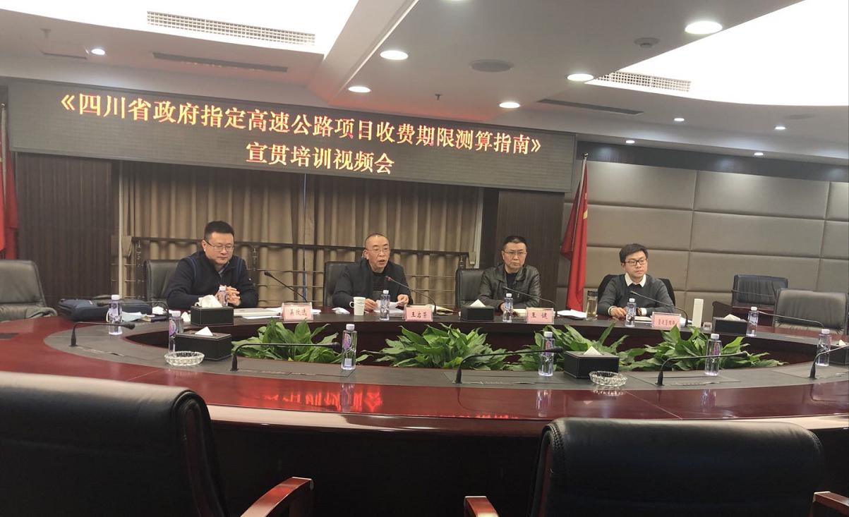川高公司召开《四川省高速公路项目收费期限测算指南》宣贯培训视频会.jpg 川高公司召开《四川省高速公路项目收费期限测算指南》宣贯培训视频会.jpg