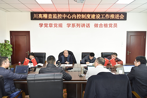 川高稽查监控中心内控制度开元棋牌推进会510.jpg 川高稽查监控中心内控制度开元棋牌推进会510.jpg