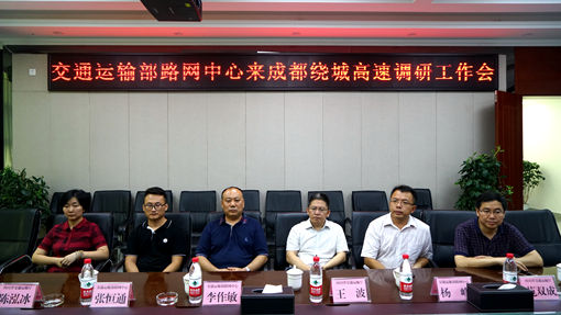 20190730交通运输部路网监测与应急处置中心党委书记、主任李作敏一行调研成都绕城高速信息化开元棋牌 (2)CG.jpg 20190730交通运输部路网监测与应急处置中心党委书记、主任李作敏一行调研成都绕城高速信息化开元棋牌 (2)CG.jpg