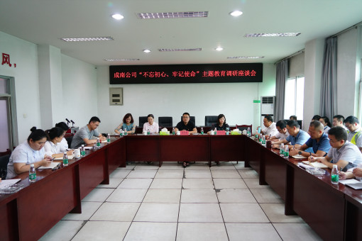 no192-成南公司党委书记、董事长苏开春到成都管理处开展“不忘初心,牢记使命”主题教育调研座谈会.JPG no192-成南公司党委书记、董事长苏开春到成都管理处开展“不忘初心,牢记使命”主题教育调研座谈会.JPG