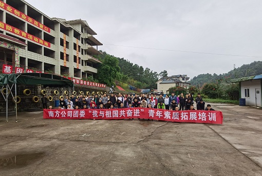 南方公司团委“我与祖国共奋进”青年素质拓展培训.jpg 南方公司团委“我与祖国共奋进”青年素质拓展培训.jpg