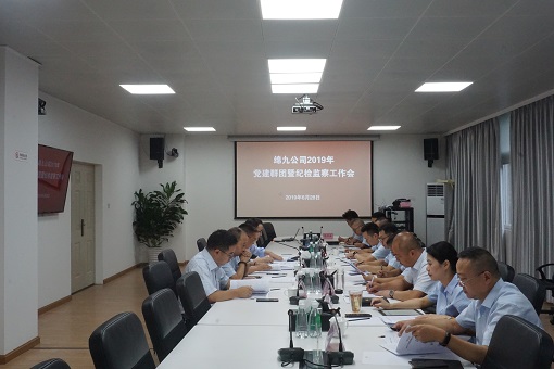 公司召开2019年党建群团暨纪检监察工作会(1).jpg