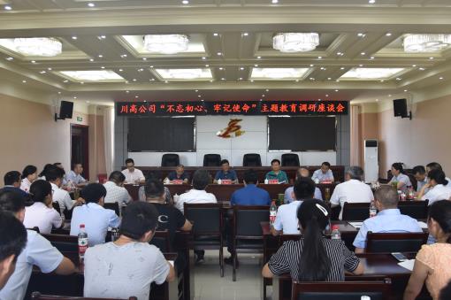 川高公司“不忘初心、牢记使命”主题教育调研座谈会.jpg 川高公司“不忘初心、牢记使命”主题教育调研座谈会.jpg