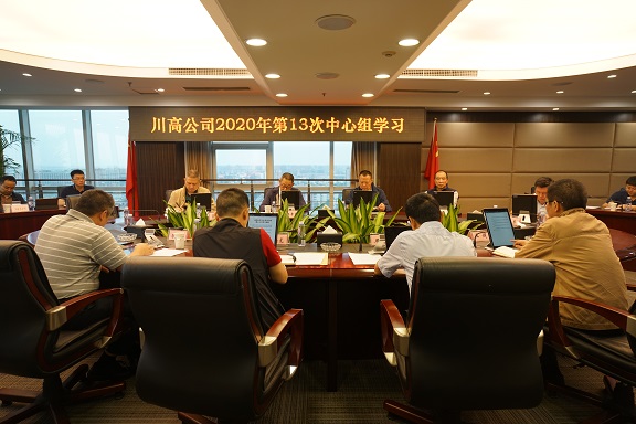 川高公司党委召开2020年中心组第十三次专题学习会议.JPG 川高公司党委召开2020年中心组第十三次专题学习会议.JPG