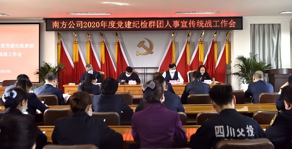 南方公司召开2020年党建纪检群团人事宣传统战工作会.jpg 南方公司召开2020年党建纪检群团人事宣传统战工作会.jpg