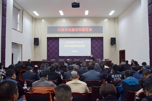 20191118川西公司组织召开廉洁专题党课 (2)_副本.jpg