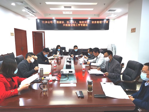 仁沐公司召开“工程开元棋牌、选人用人、财务管理、物资采购”专项大检查迎检工作专题会.jpg 仁沐公司召开“工程开元棋牌、选人用人、财务管理、物资采购”专项大检查迎检工作专题会.jpg