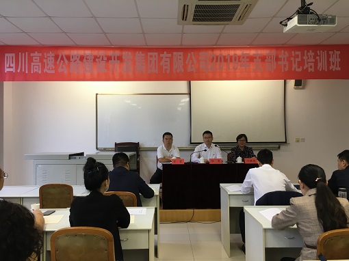9.24川高公司党委组织举行2019年基层党支部书记培训班.JPG 9.24川高公司党委组织举行2019年基层党支部书记培训班.JPG