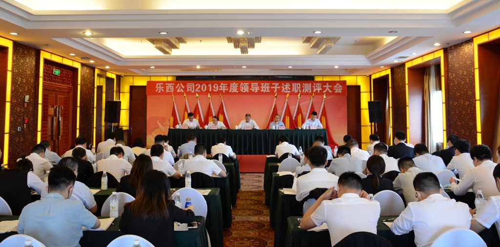 20200430乐西公司召开2019年度领导班子述职测评大会2 (2)_副本.jpg 20200430乐西公司召开2019年度领导班子述职测评大会2 (2)_副本.jpg