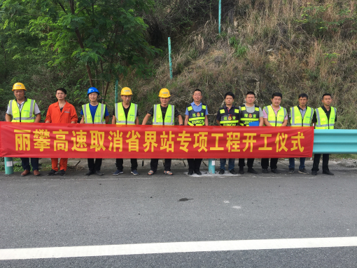 丽攀高速取消省界站专项工程开工照片2.jpg 丽攀高速取消省界站专项工程开工照片2.jpg